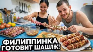 ИСХОД РУССКИХ МУЖИКОВ В ДЖУНГЛИ. УЧУ ФИЛИППИНКУ ГОТОВИТЬ НАСТОЯЩИЙ ШАШЛЫК! РЕАКЦИЯ НА НАШИ ТРАДИЦИЙ.