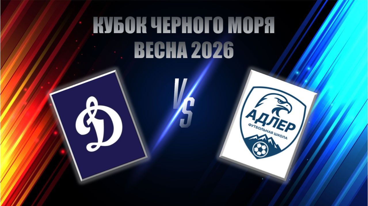 Кубок ЧМ Адлер (2017)-Динамо 1т