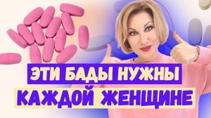 ЭТИ БАДЫ НУЖНЫ КАЖДОЙ СОВРЕМЕННОЙ ЖЕНЩИНЕ! ФИТОПРЕПАРАТЫ, ВИТАМИНЫ, ПЕПТИДЫ ДЛЯ ЗДОРОВЬЯ И КРАСОТЫ