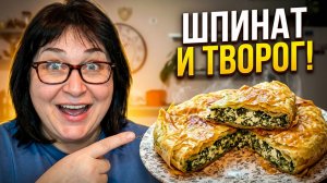 ДЕЛЮСЬ рецептом ПИРОГА со шпинатом И ТВОРОГОМ/Всегда думала, что приготовить со Шпинатом