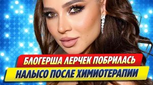 Блогерша Лерчек побрилась налысо после химиотерапии 🔥 Новости Шоу Бизнеса