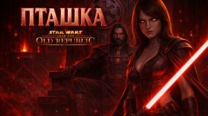 Пташка | Как я совратил Джейсу Уиллсам в SWTOR