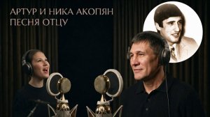 Песня Отцу - Артур Акопян и Ника Акопян