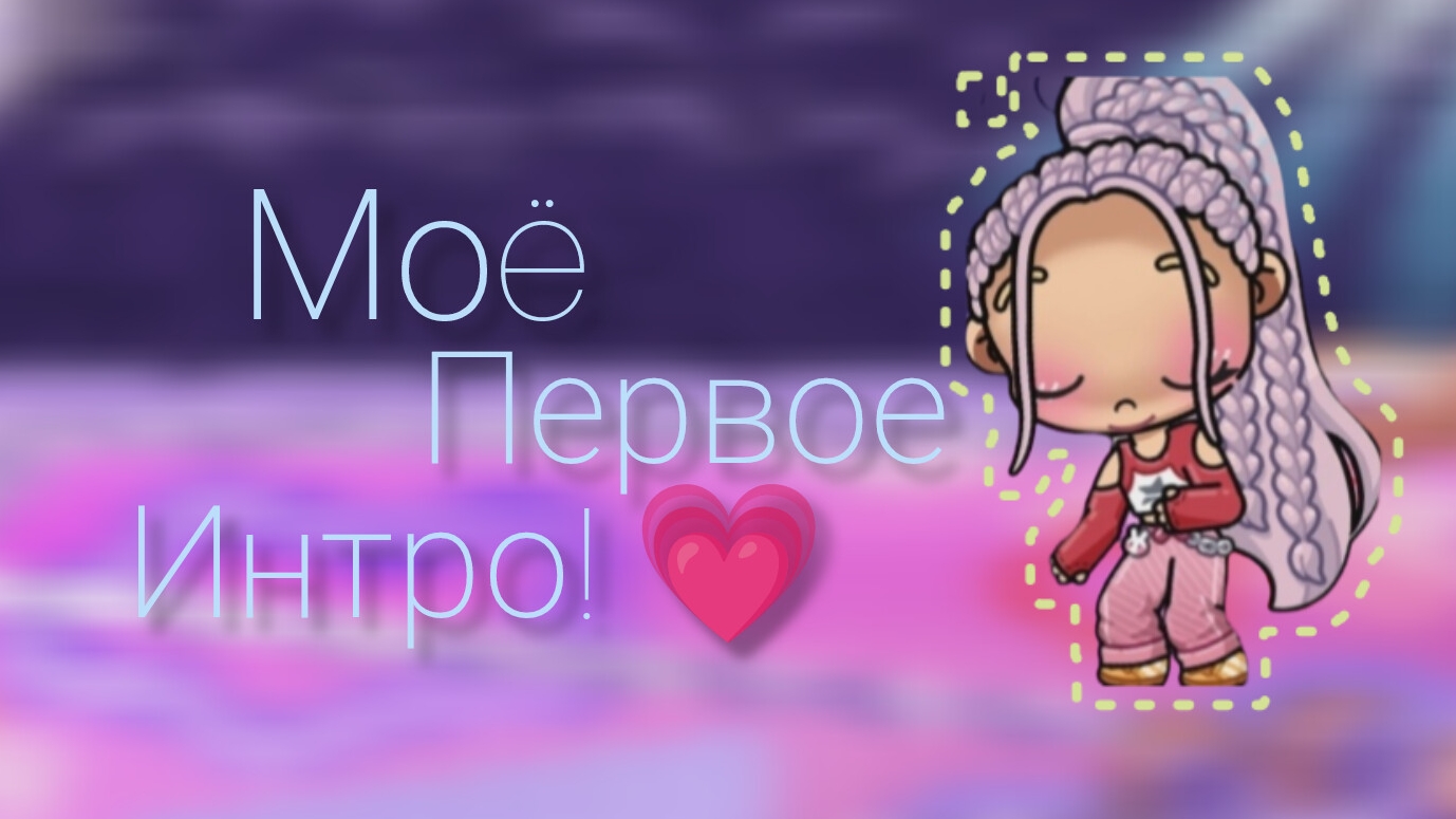 Моë первое интро!❤ ну как? оцените плиз
