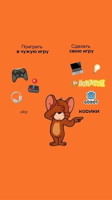 Можно играть в чужие игры. А можно придумать свою.