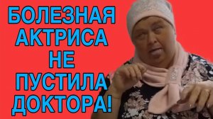 АКТРИСА НЕ ПУСТИЛА ДОКТОРА. ОЛЬГА УРАЛОЧКА LIVE. ОБЗОР.