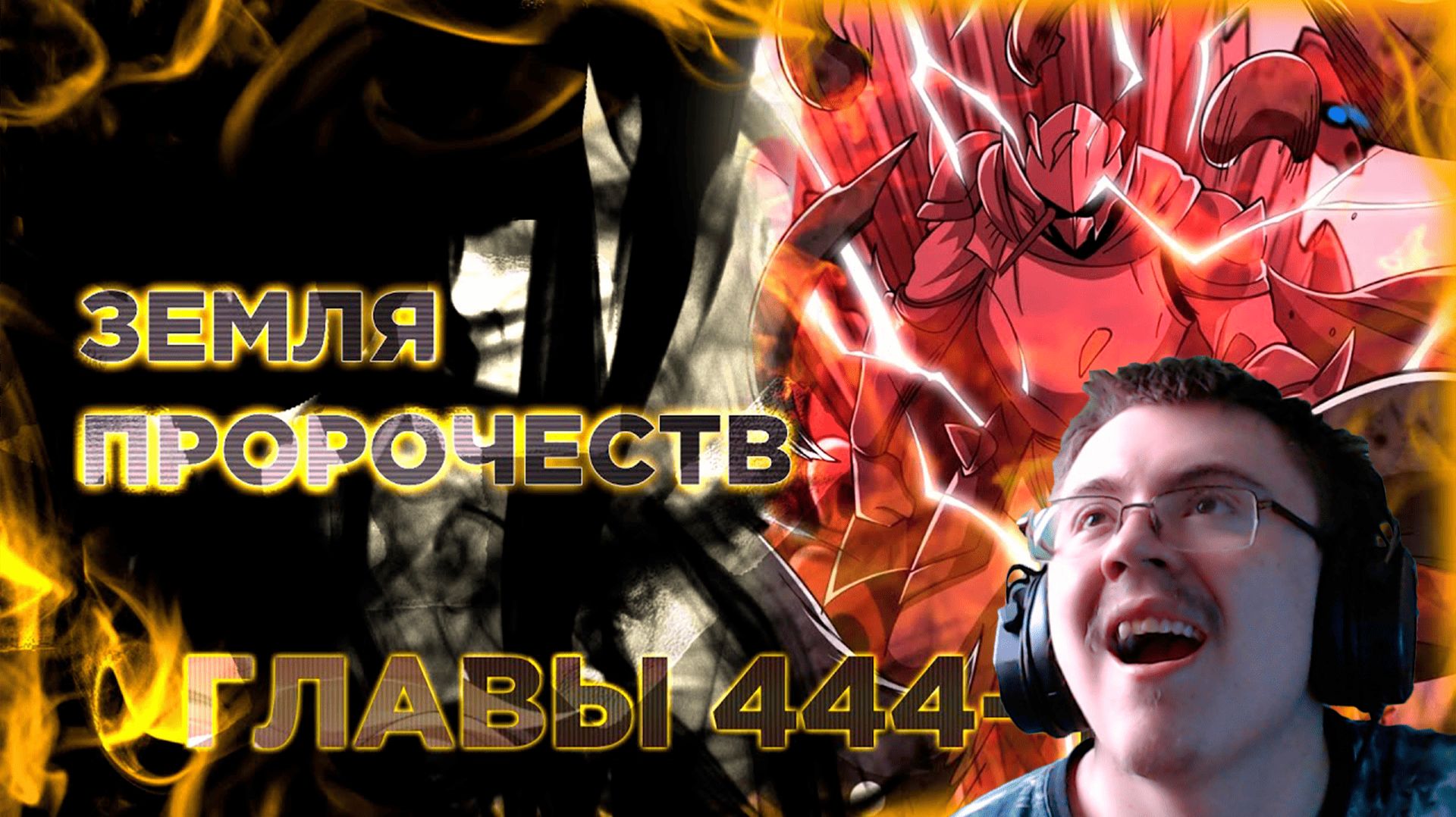 Освободите эту ведьму манга с озвучкой. Главы 444-453 ( @Озвучка манги от Light Fox ) | Реакция