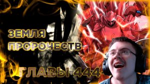 Освободите эту ведьму манга с озвучкой. Главы 444-453 ( @Озвучка манги от Light Fox ) | Реакция