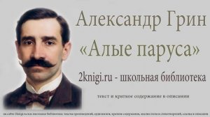 Александр Грин "Алые паруса" - аудиокнига