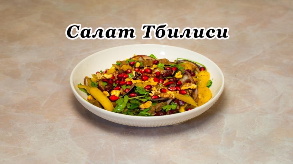 Салат Тбилиси