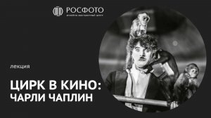 Лекция Дмитрия Бакирова «Цирк в кино: Чарли Чаплин» || 2026