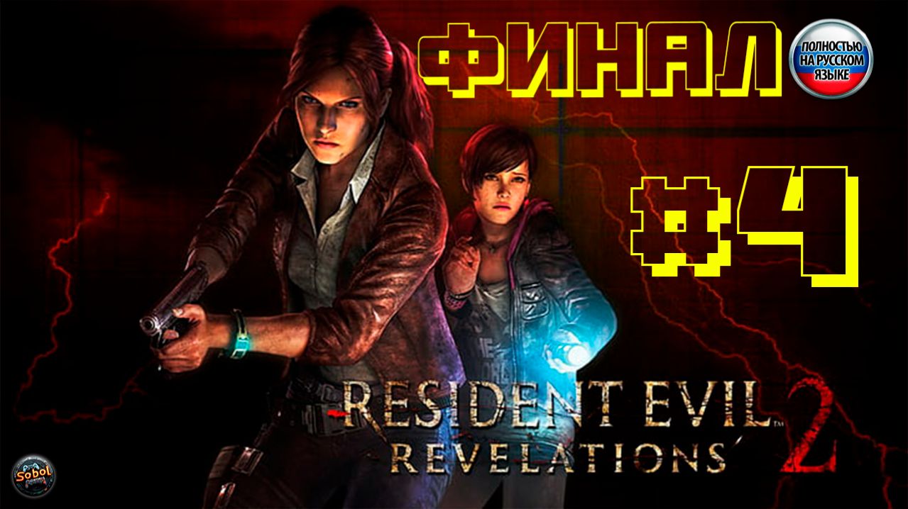 Resident Evil: Revelations 2 | Эпизод #4 | ФИНАЛ | Русская озвучка