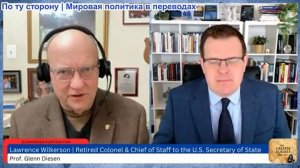 Гленн Дизен - Лоуренс Уилкерсон: Новый мир — проваливается, НАТО мертво, США - гражданская война