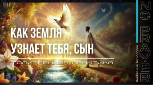 КАК ЗЕМЛЯ УЗНАЕТ ТЕБЯ, СЫН ✦ МОЛИТВА ✦ Андрей Яковишин ✦ @НЕБЕСНАЯ ЦИВИЛИЗАЦИЯ Молитвенная Практика
