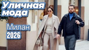 Уличная мода Милана 2026