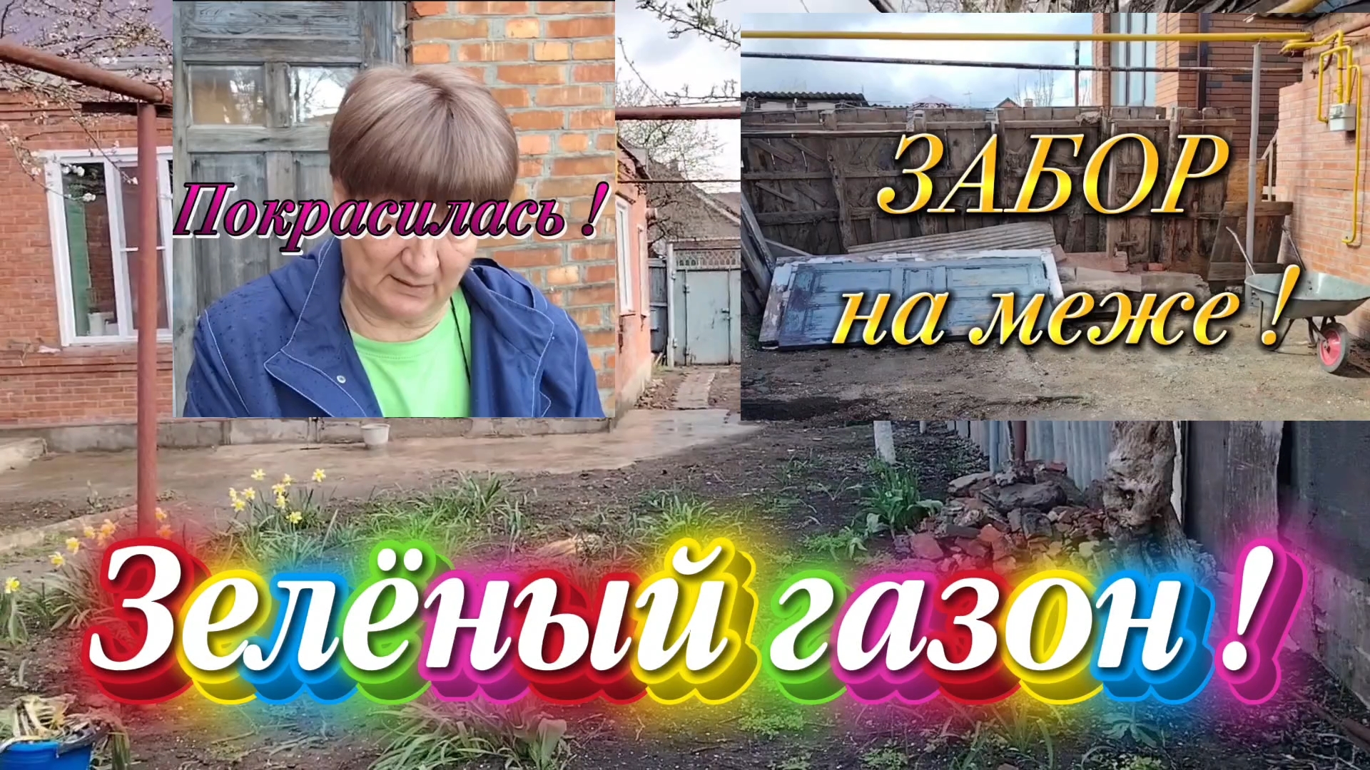 Ейск ! Нет ничего более постоянного, ЧЕМ ВРЕМЕННОЕ, забор между соседями, газон и многое 10-04-2026.