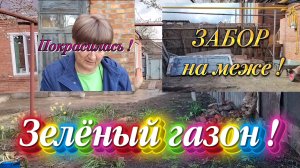 Ейск ! Нет ничего более постоянного, ЧЕМ ВРЕМЕННОЕ, забор между соседями, газон и многое 10-04-2026.