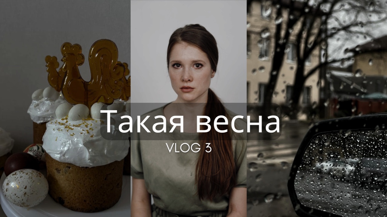 Пеку кулич | Обновила гардероб за 200₽ | Весна, когда нет сил