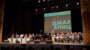 Биг-бэнд института "Академия имени Маймонида" ФГБОУ ВО РГУ им. Косыгина п/у Михаила Бручеева