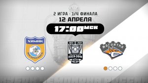 Химик (Воскресенск) - Магнитка (Магнитогорск)