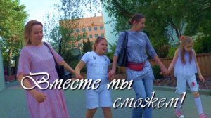 Четвертый фильм из цикла обучающих фильмов о синдроме Ретта "Сможем вместе"