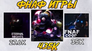 ПОИГРАЛ В САМЫЕ ЛУЧШИЕ ИГРЫ ПО ФНАФУ В РОБЛОКС...