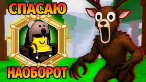 😱СПАСАЮ ДЕТЕЙ НАОБОРОТ В 99 НОЧЕЙ В ЛЕСУ Nights in the Forest