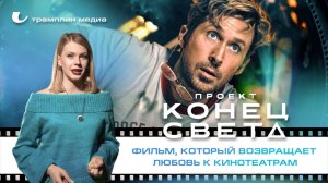 «Проект “Конец света”» — фильм, который возвращает любовь к кинотеатрам