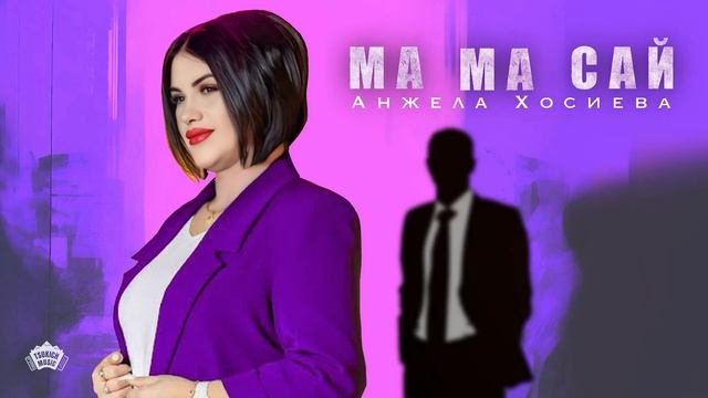Анжела Хосиева - Ма мæ сай | Поют Осетины
