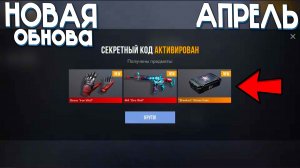 10 Апреля! НОВЫЙ РАБОЧИЙ ПРОМОКОД НА НОЖ В СТАНДОФФ 2 0.38.0 БЕСКОНЕЧНЫЙ ПРОМОКОД В STANDOFF 2