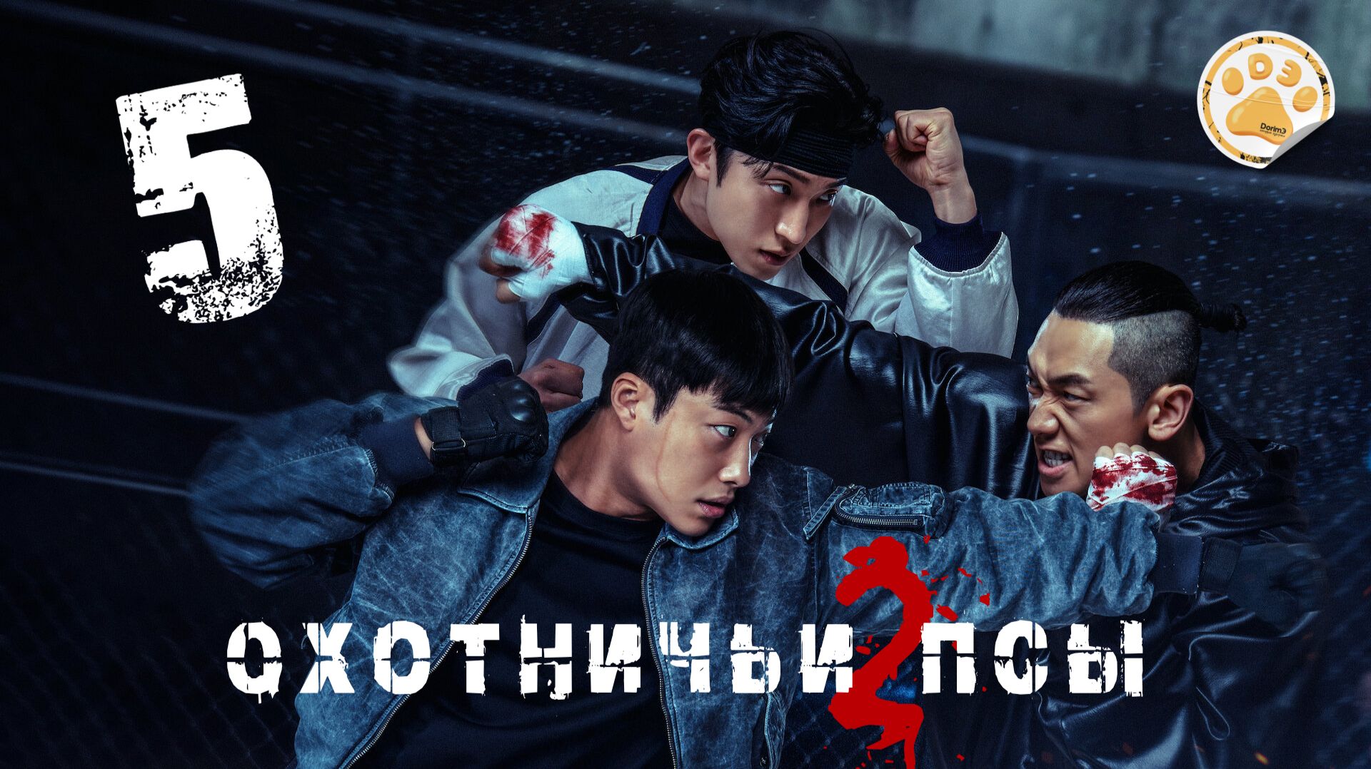 [DЭ] Охотничьи псы (2 сезон) - 5 серия (проф. многоголосая озвучка)