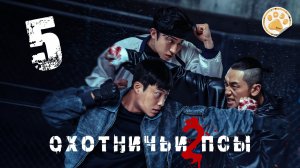 [DЭ] Охотничьи псы (2 сезон) - 5 серия (проф. многоголосая озвучка)