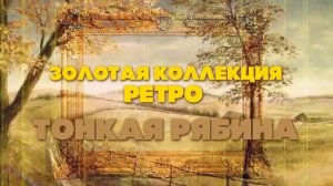 ТОНКАЯ РЯБИНА Золотая коллекция Ретро [get.gt]