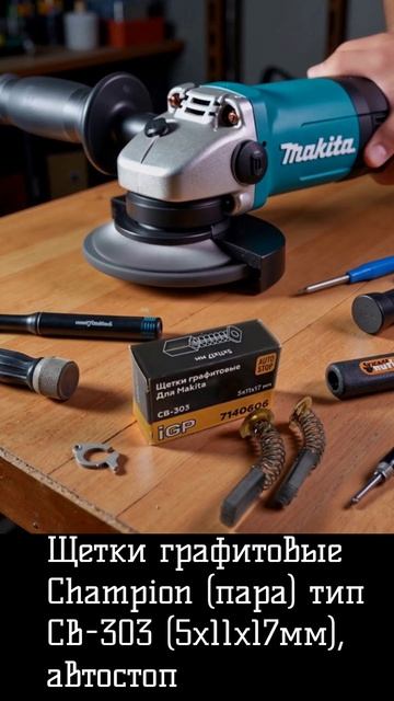 Щетки графитовые Champion (пара) тип CB-303 (5х11х17мм), автостоп