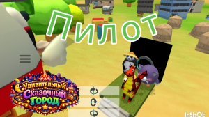 УДИВИТЕЛЬНЫЙ СКАЗОЧНЫЙ ГОРОД - 1 серия ПИЛОТ