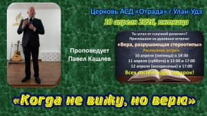 Евангельская встреча 1 - Когда не вижу, но верю
