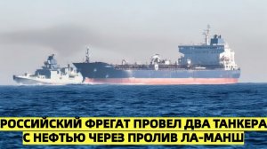 Прошли и не спросили как российский фрегат сделал то, чего Запад боялся