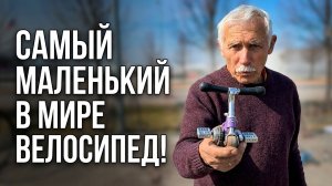 Самый маленький велосипед в МИРЕ! Рекордсмен Гиннесса. Протестируем редчайшие велосипеды.