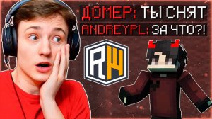 ДОМЕР С ЧИТАМИ УГРОЖАЕТ МНЕ СНЯТИЕМ! АДМИНСКИЕ БУДНИ на REALLYWORLD