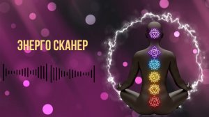 СДЕЛАЙТЕ СЕЙЧАС! Практика "Энерго-сканирование"