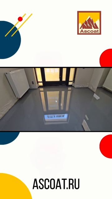 Наливной пол на полиуретановой основе.