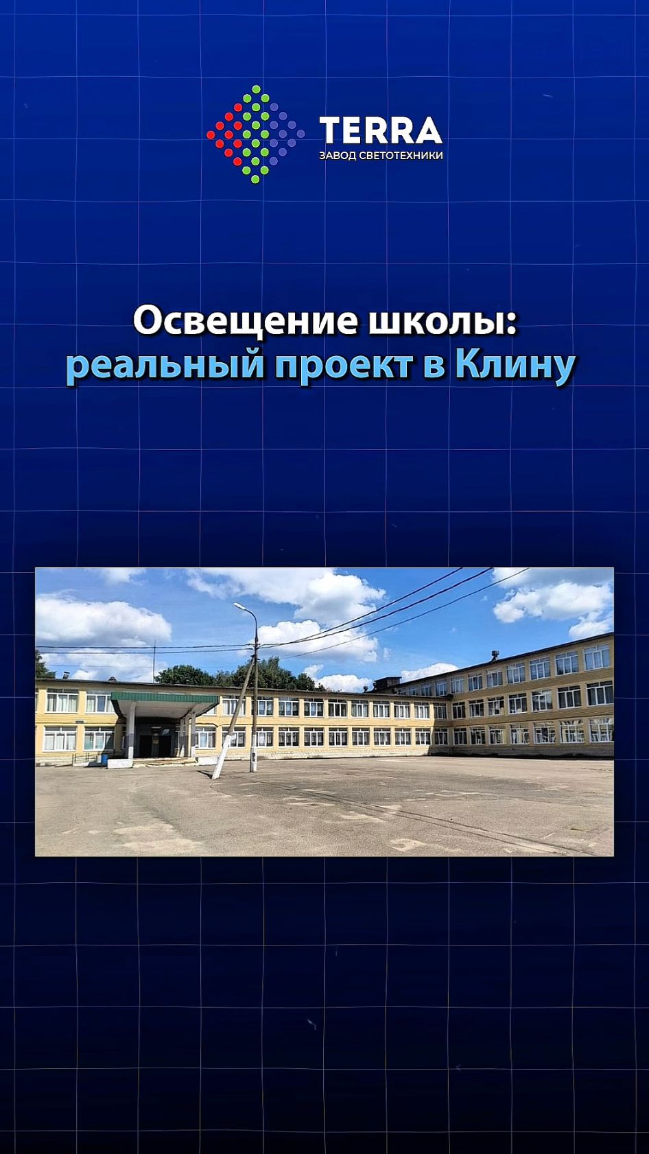 Освещение школы: реальный проект в Клину