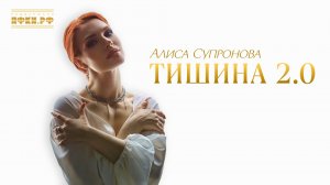 Алиса Супронова - ТИШИНА 2.0 (Премьера 2026!)