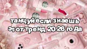 Танцуй если знаешь этот тренд 2026 года