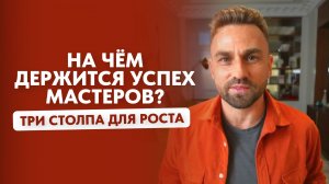 На чём держится успех мастеров? ТРИ СТОЛПА ДЛЯ РОСТА