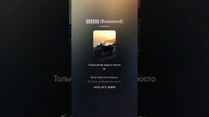 Бицикл (Remastered)