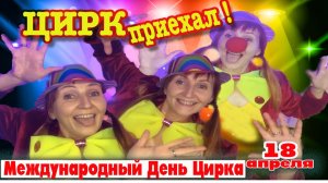 18 апреля Международный День Цирка