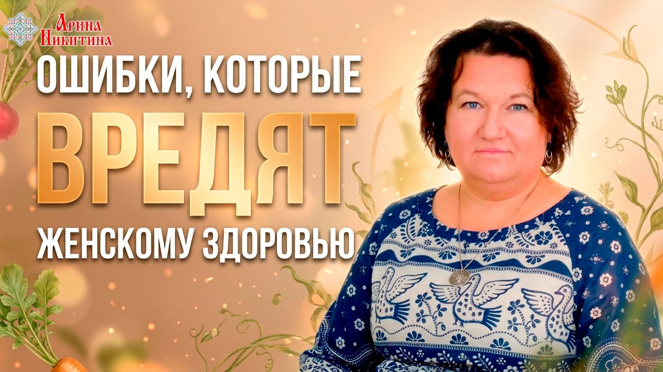 Ошибки, которые вредят женскому здоровью | Арина Никитина