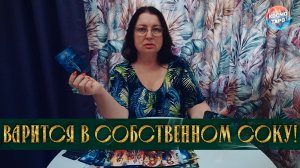 ВАРИТСЯ В СОБСТВЕННОМ СОКУ! ЕГО ПОЛНЫЙ РАЗБОР МЧД | Гадание таро расклад