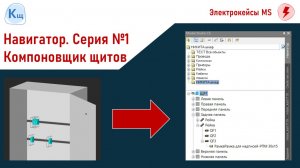 Навигатор. Серия №1. Model Studio CS Компоновщик щитов